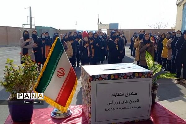 انتخابات انجمن‌های ورزشی در مدرسه حضرت خدیجه(س) رودهن