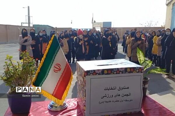 انتخابات انجمن‌های ورزشی در مدرسه حضرت خدیجه(س) رودهن