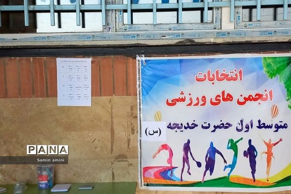 انتخابات انجمن‌های ورزشی در مدرسه حضرت خدیجه(س) رودهن