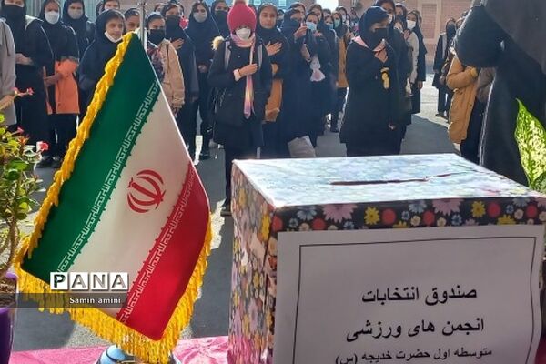 انتخابات انجمن‌های ورزشی در مدرسه حضرت خدیجه(س) رودهن