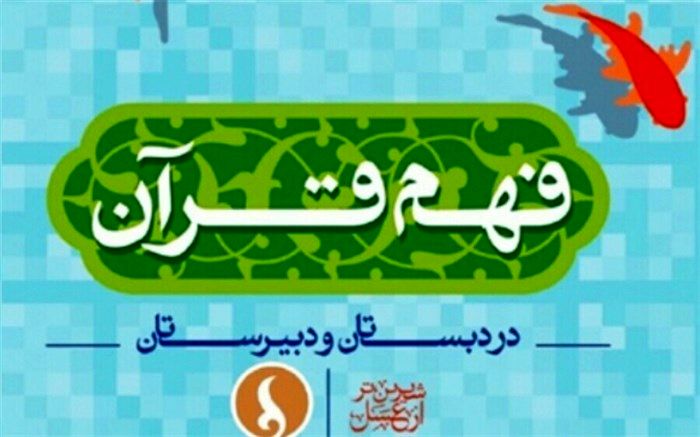 اجرای طرح «فهم قرآن در دبستان»، گامی مهم در راستای تحقق اهداف سند تحول بنیادین