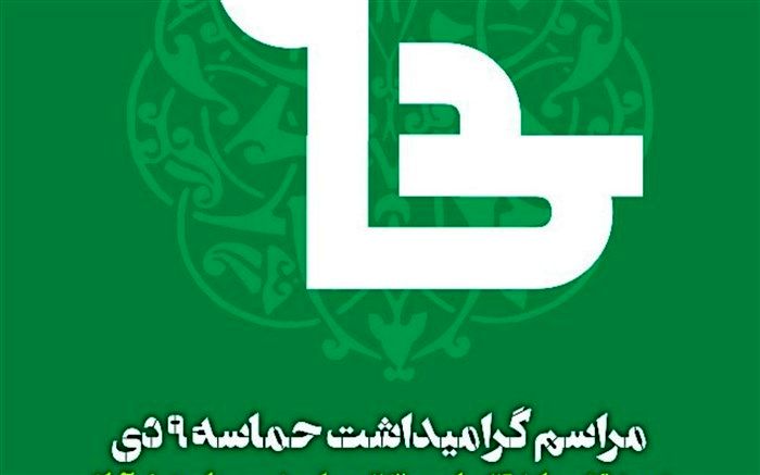 ٩دی روز عزت و شوکت ملت بزرگ ایران است