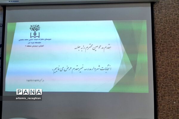 انتخابات شهردار مدرسه