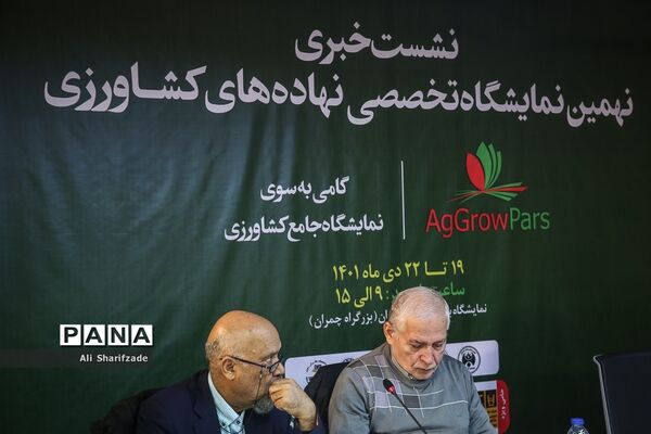 نشست خبری نهمین نمایشگاه تخصصی نهاده‌های کشاورزی