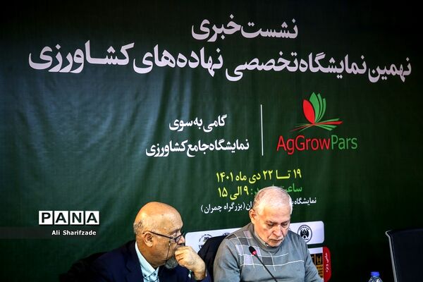 نشست خبری نهمین نمایشگاه تخصصی نهاده‌های کشاورزی