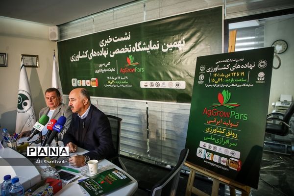 نشست خبری نهمین نمایشگاه تخصصی نهاده‌های کشاورزی