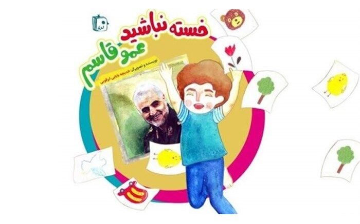 کتاب «خسته نباشید عمو قاسم» منتشر شد