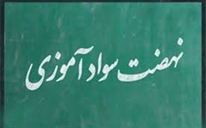 شناسایی ۱۶ هزار بی‌سواد در قزوین