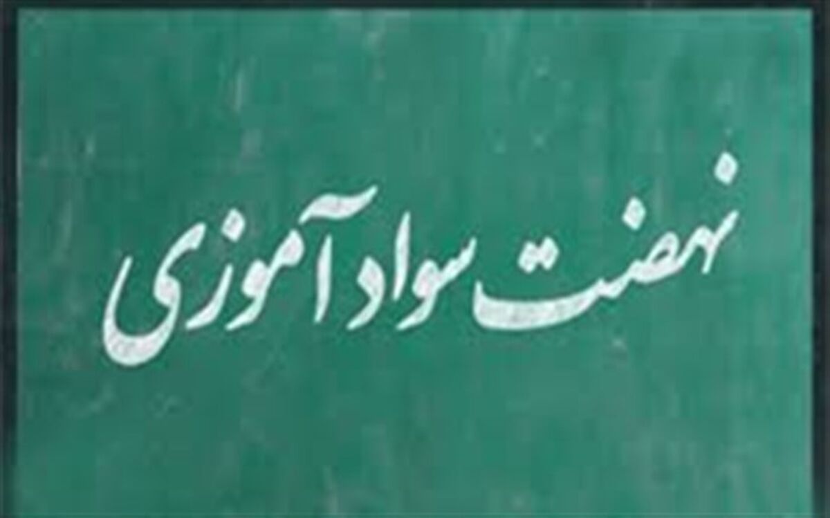 شناسایی ۱۶ هزار بی‌سواد در قزوین