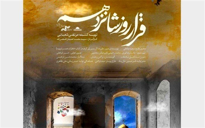 اکران رایگان «قرار روز شانزدهم» در سالروز شهادت سردار سلیمانی