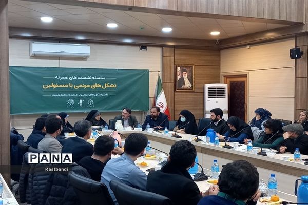 نشست نقش تشکل‌های مردمی در مدیریت محیط زیست