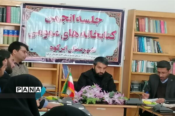 جلسه انجمن کتابخانه‌های عمومی شهرستان ابرکوه