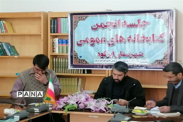 جلسه انجمن کتابخانه‌های عمومی شهرستان ابرکوه