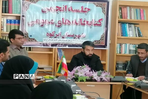 جلسه انجمن کتابخانه‌های عمومی شهرستان ابرکوه