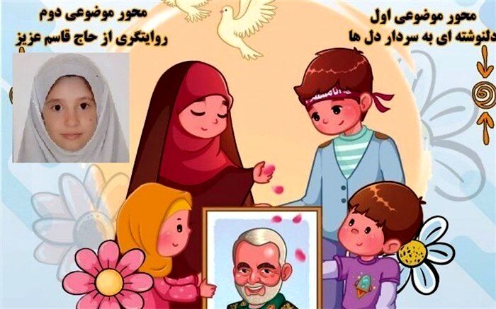 دانش‌آموز پردیسی  در جشنواره «عهد کودکان دبستانی با حاج قاسم» حائز رتبه برتر شد
