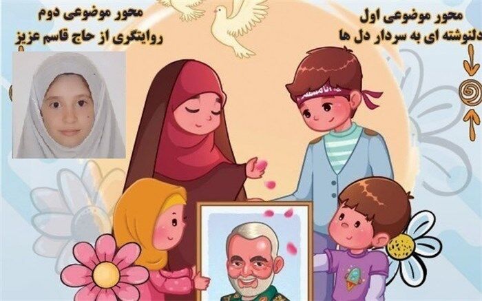 دانش‌آموز پردیسی  در جشنواره «عهد کودکان دبستانی با حاج قاسم» حائز رتبه برتر شد