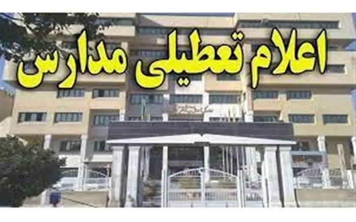 ادامه تعطیلی مدارس ابتدایی قم در روز دوشنبه 12 دیماه