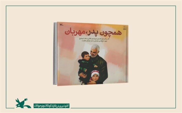 نسخه الکترونیک کتاب «همچون پدر، مهربان» منتشر شد