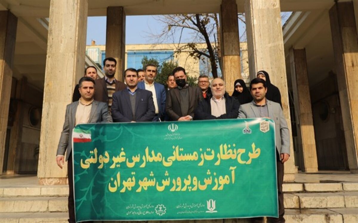 آغاز طرح نظارت زمستانی مدارس غیردولتی آموزش و پرورش شهر تهران