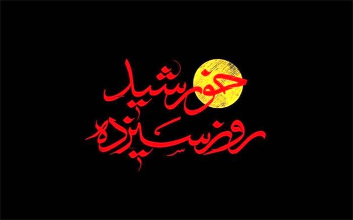 مستند «خورشید روز سیزدهم» روی آنتن می‌رود