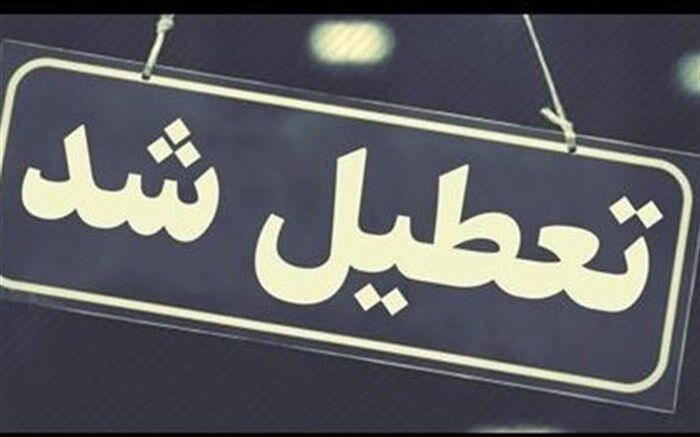 تعطیلی مدارس ابتدایی قم در روز سه شنبه ۱۳ دیماه