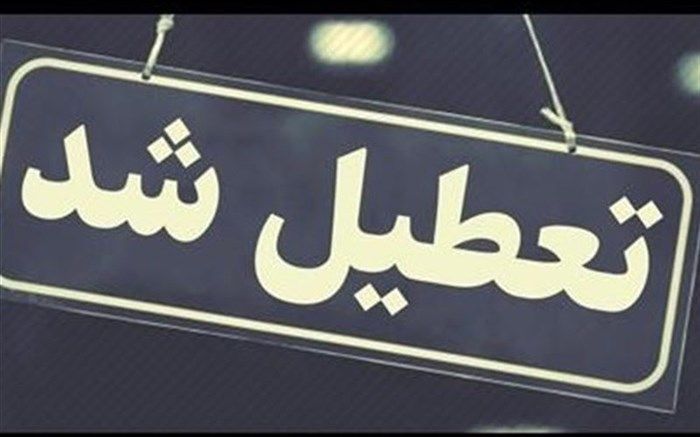 تعطیلی مدارس ابتدایی قم در روز سه شنبه ۱۳ دیماه