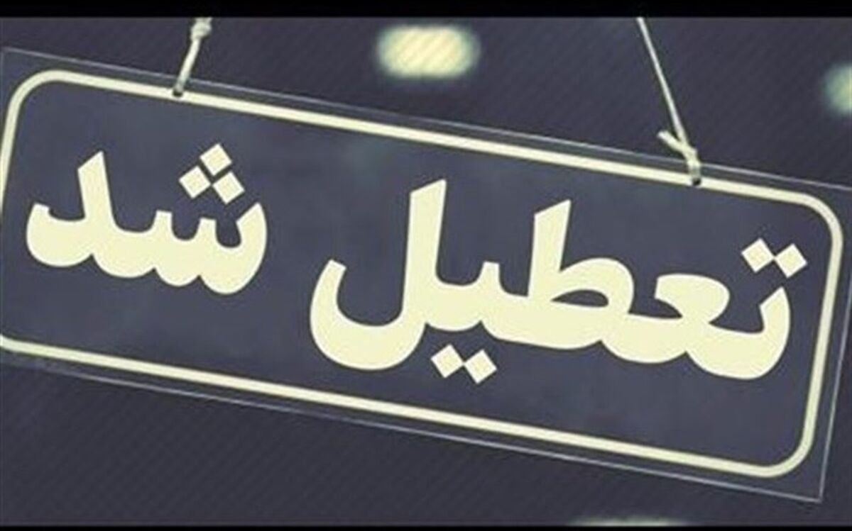 تعطیلی مدارس ابتدایی قم در روز سه شنبه ۱۳ دیماه
