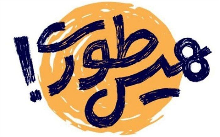 شبکه شاد بیشترین نقش را در معرفی «پویش هیس‌طوری» به دانش‌آموزان داشته است