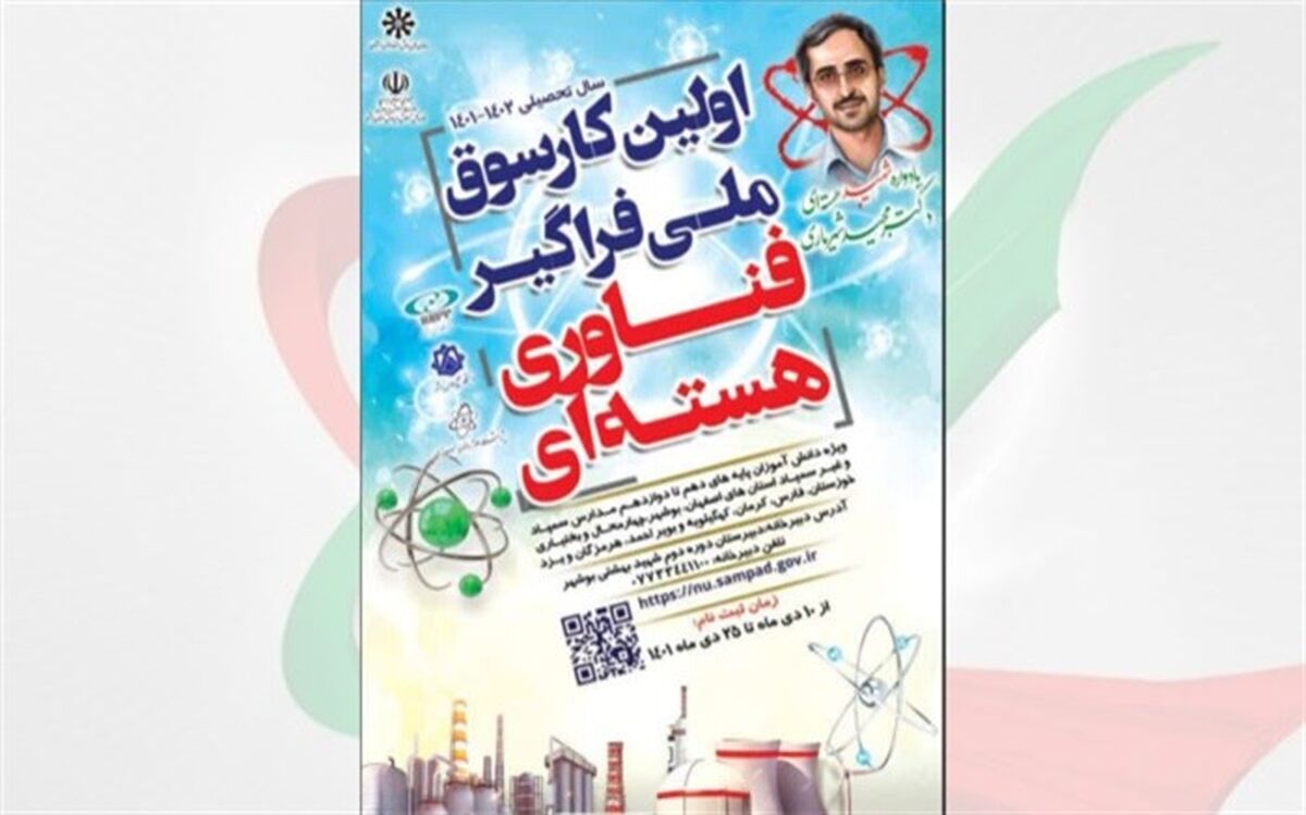 برگزاری اولین کارسوق ملی فراگیر فناوری هسته ای