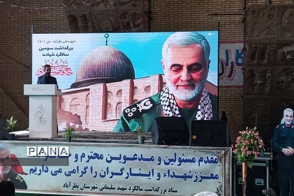 سومین سالگرد شهادت سردارحاج قاسم سلیمانی در شهرستان نظرآباد