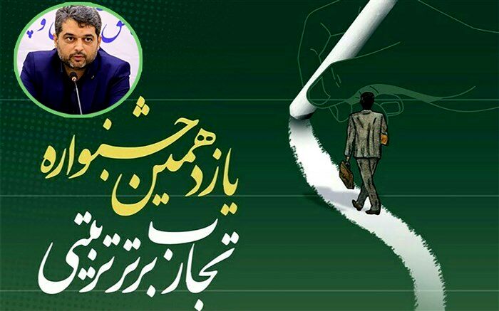 شیوه‌نامه یازدهمین جشنواره تجارب برتر تربیتی ابلاغ شد