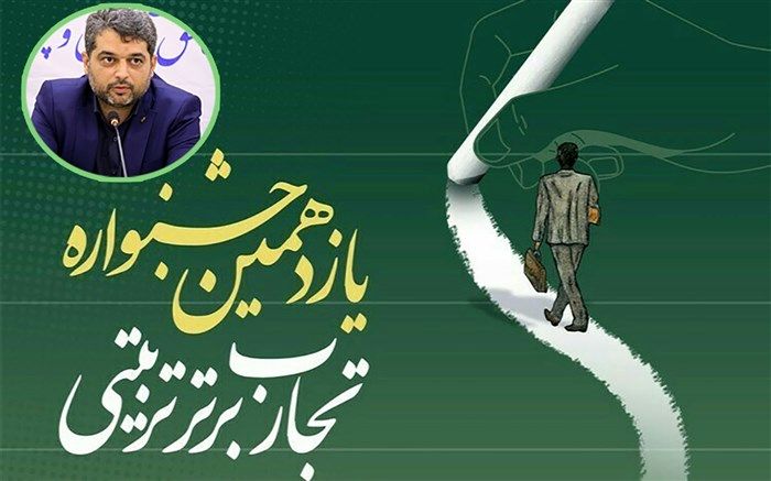 شیوه‌نامه یازدهمین جشنواره تجارب برتر تربیتی ابلاغ شد