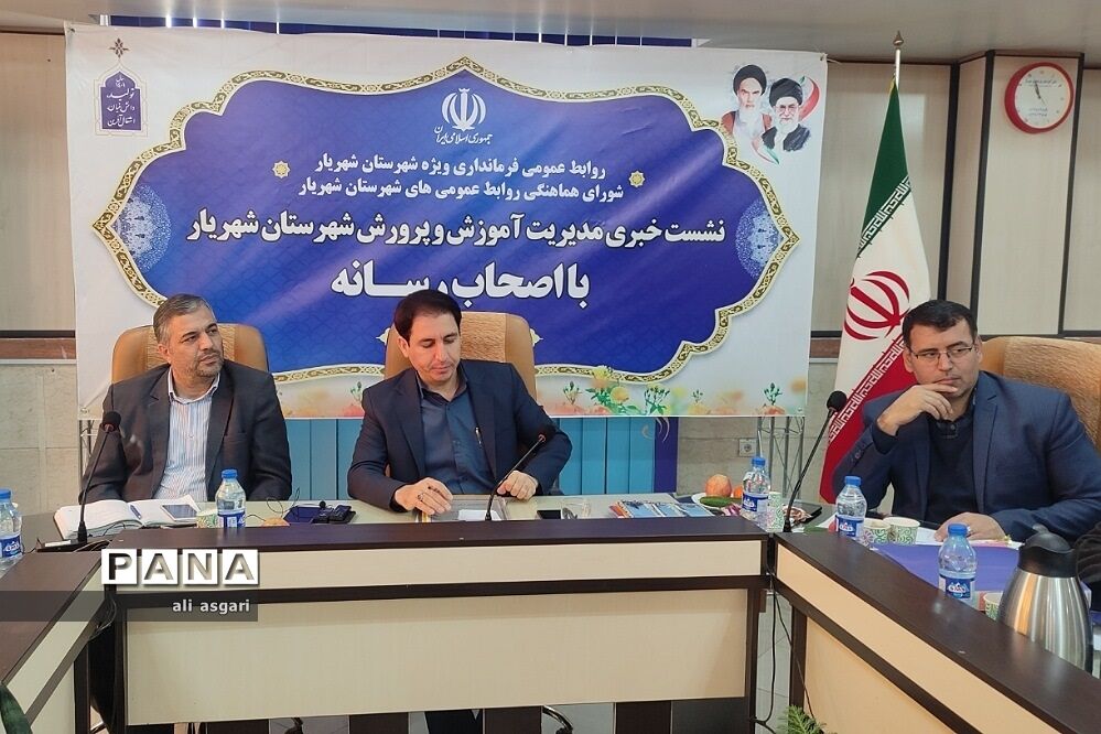 نشست خبری مدیر آموزش و پرورش شهرستان شهریار با اصحاب رسانه