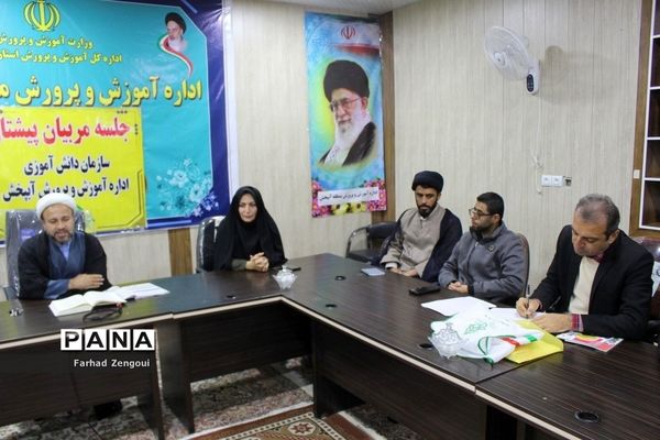 جلسه مربیان سازمان دانش‌آموزی منطقه آب‌پخش استان بوشهر