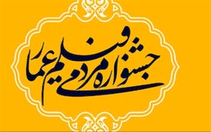 اجرای پنجمین دوره جشنواره مردمی عمار درشهرستان اسلامشهر