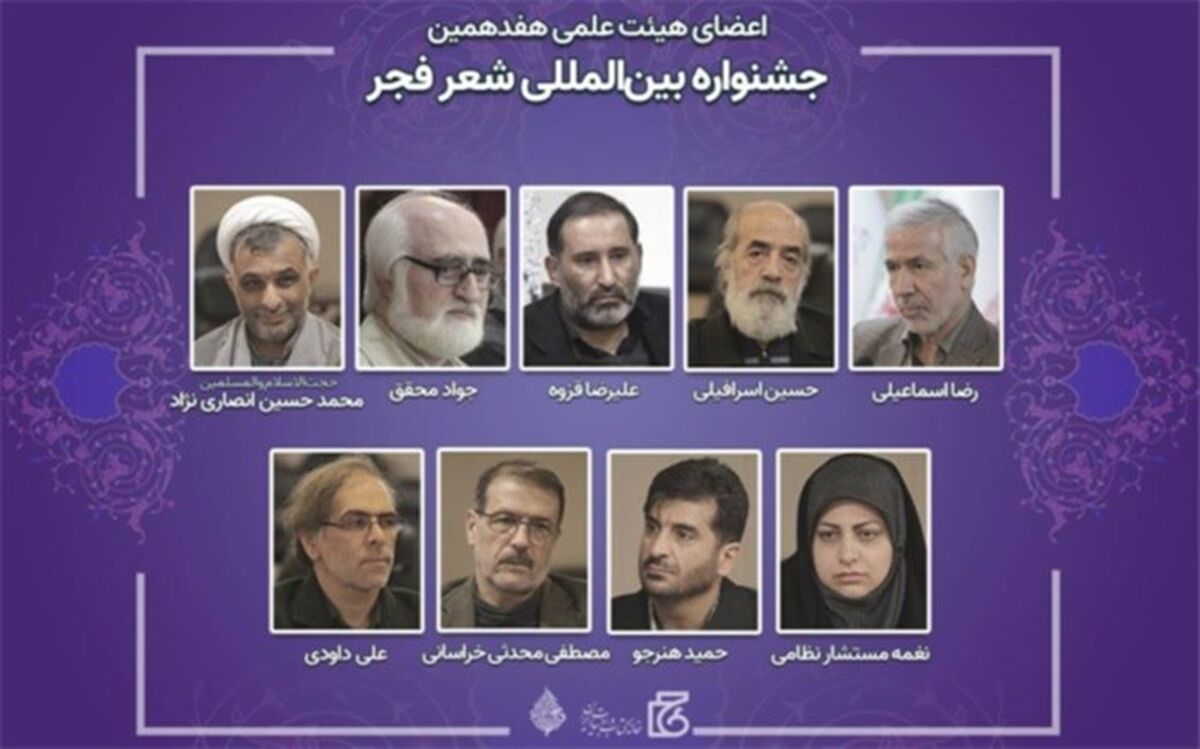 اعضای هیات علمی جشنواره بین‌المللی شعر فجر منصوب شدند