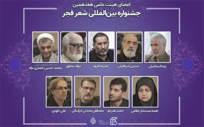 اعضای هیات علمی جشنواره بین‌المللی شعر فجر منصوب شدند