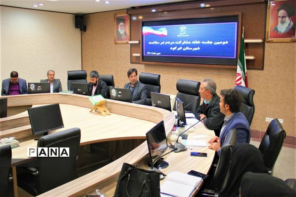 برگزاری جلسه خانه مشارکت مردم در سلامت شهرستان ابرکوه