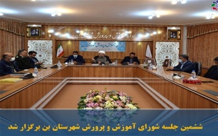 تشکیل شورای آموزش و پرورش شهرستان بن در اداره کل آموزش و پرورش