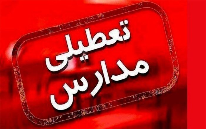 پنجشنبه برخی مدارس آذربایجان غربی غیرحضوری شد