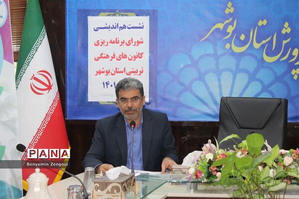نشست هم‌اندیشی شورای برنامه‌ریزی کانون‌های فرهنگی تربیتی استان بوشهر