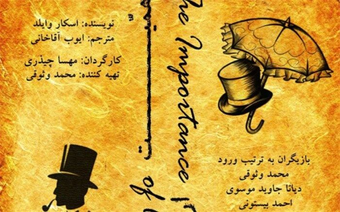 اجرای «اهمیت ارنست بودن» در تماشاخانه ارغوان