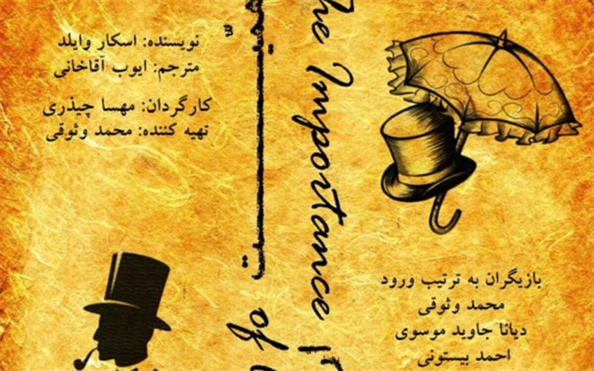 اجرای «اهمیت ارنست بودن» در تماشاخانه ارغوان