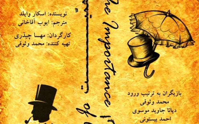 اجرای «اهمیت ارنست بودن» در تماشاخانه ارغوان