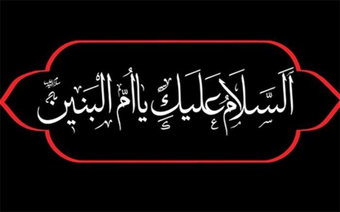 حضرت ام‌البنین(س) مادری فداکار و بانویی با عظمت از تباردلاوران است