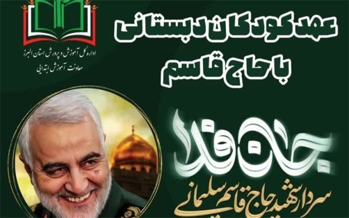 طرح عهد کودکان دبستانی با حاج قاسم در البرز