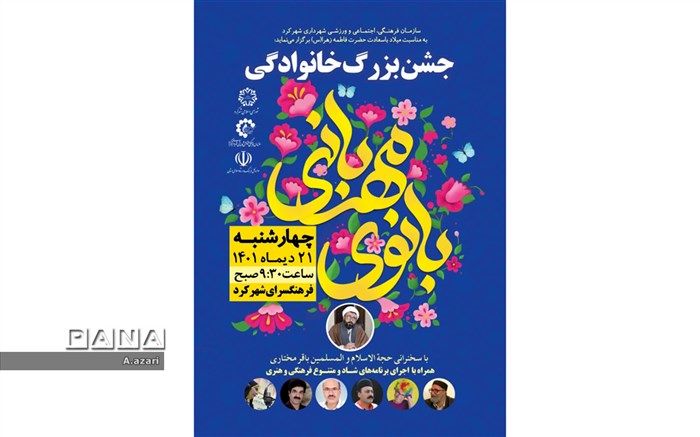 جشن بزرگ خانوادگی شهرداری شهرکرد