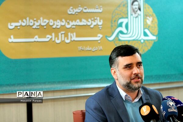نشست خبری پانزدهمین دوره جایزه ادبی جلال آل‌احمد