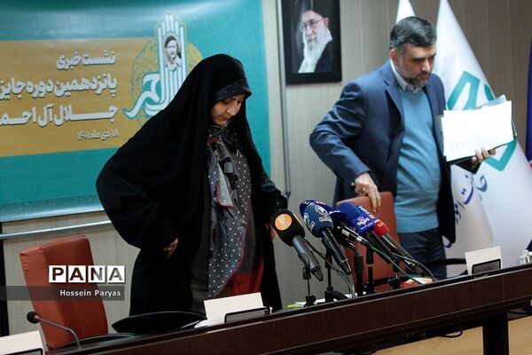 نشست خبری پانزدهمین دوره جایزه ادبی جلال آل‌احمد