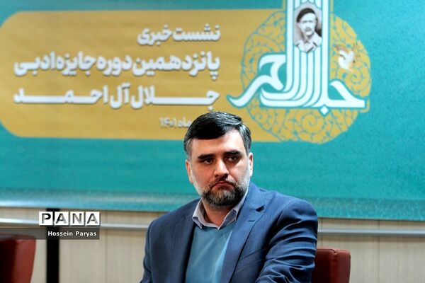 نشست خبری پانزدهمین دوره جایزه ادبی جلال آل‌احمد